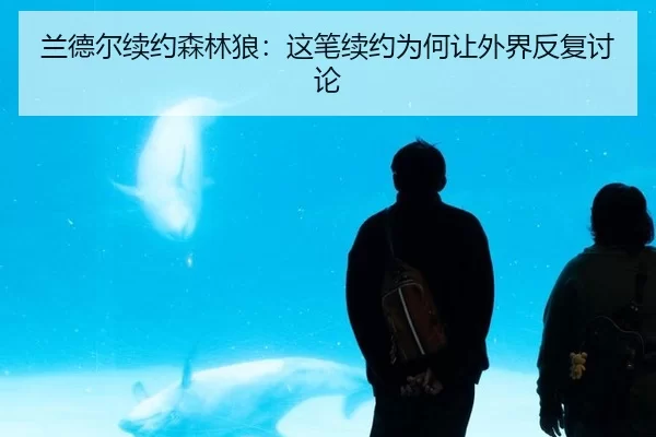 lan-de-er-xu-yue-sen-lin-lang-zhe-bi-xu-yue-wei-he-rang-wai-jie-fan-fu-tao-lun-1-332.jpg