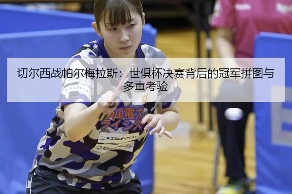 qie-er-xi-zhan-pa-er-mei-la-si-shi-ju-bei-jue-sai-bei-hou-de-guan-jun-pin-tu-yu-duo-zhong-kao-yan-2-655.jpg